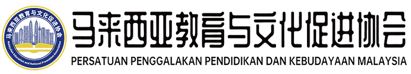 About Malaysia-Malaysia Education and Culture Promotion Association-